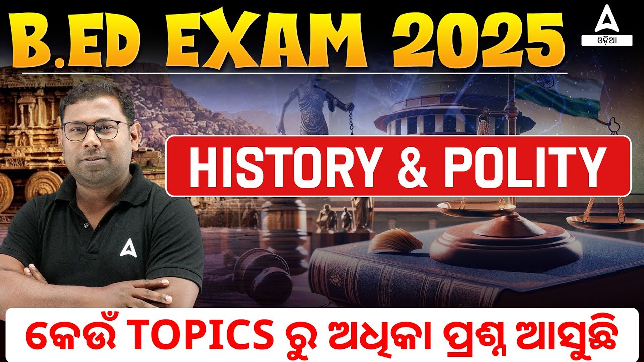 B.ED Entrance Exam 2025 Preparation | History & Polity | କେଉଁ TOPICS ରୁ ଅଧୋକା ପ୍ରଶ୍ନ ଆସୁଛି
