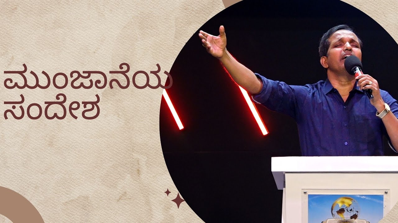 ಮುಂಜಾನೆಯ ಸಂದೇಶ