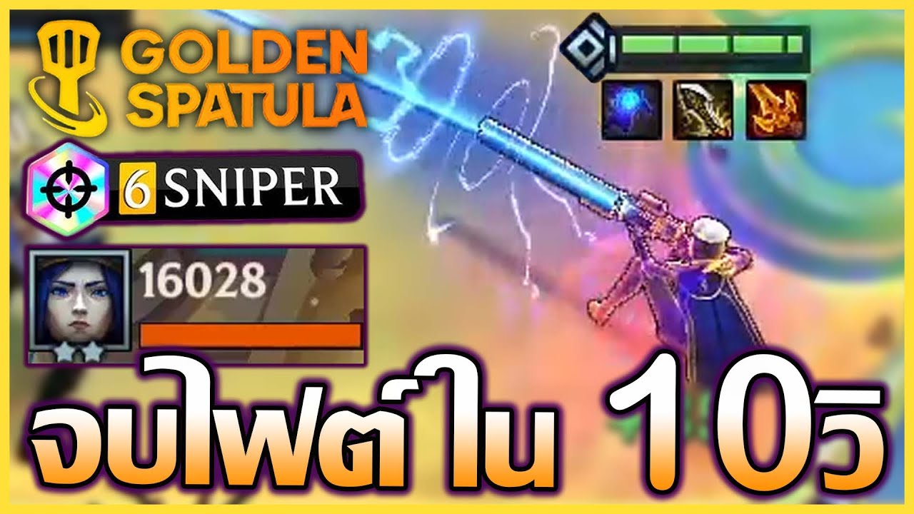 แนวทางการเล่น Comp 6sniper ที่สามารถจบไฟต์ได้ไม่เกิน 10วิ โคตรแรง!!! : Golden Spatula