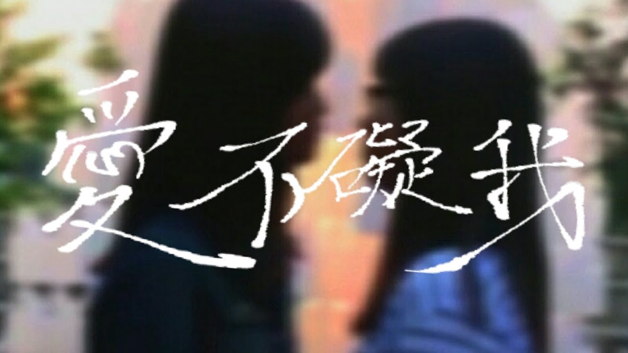 【短片】愛不礙我