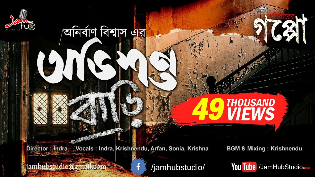 Abhishopto Bari -  Bhuter Galpo #ShonibarerGappo #JamHubStudio