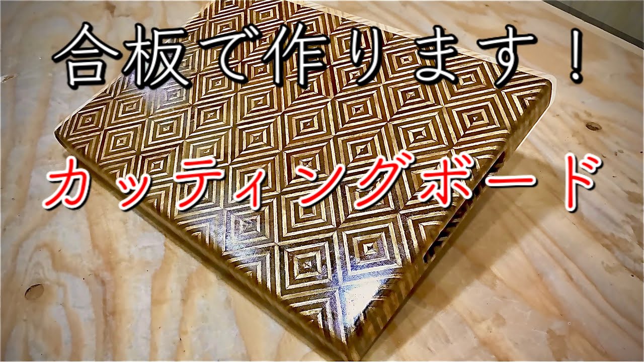 【DIY】合板で3Dまな板作りました‼️立体に見えません❓Japanese Plywood Cutting Board