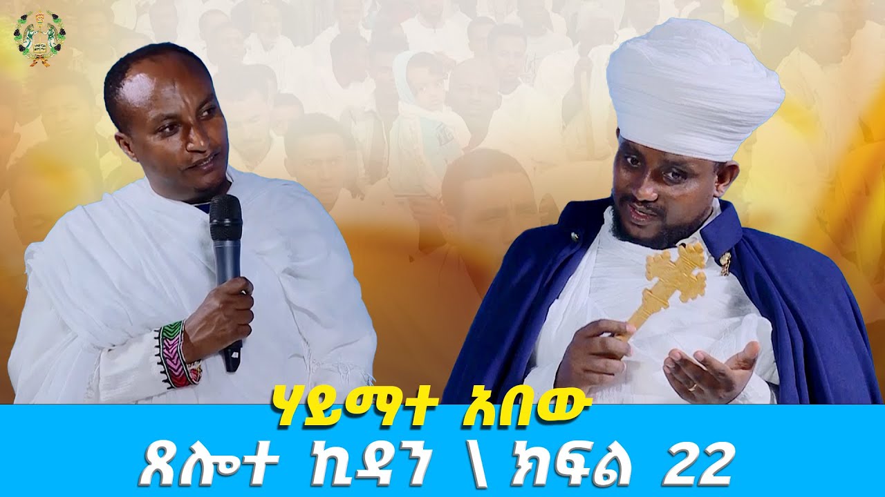 EOTC TV | ሃይማተ አበው | ጸሎተ ኪዳን \ ክፍል 22 #eotctv