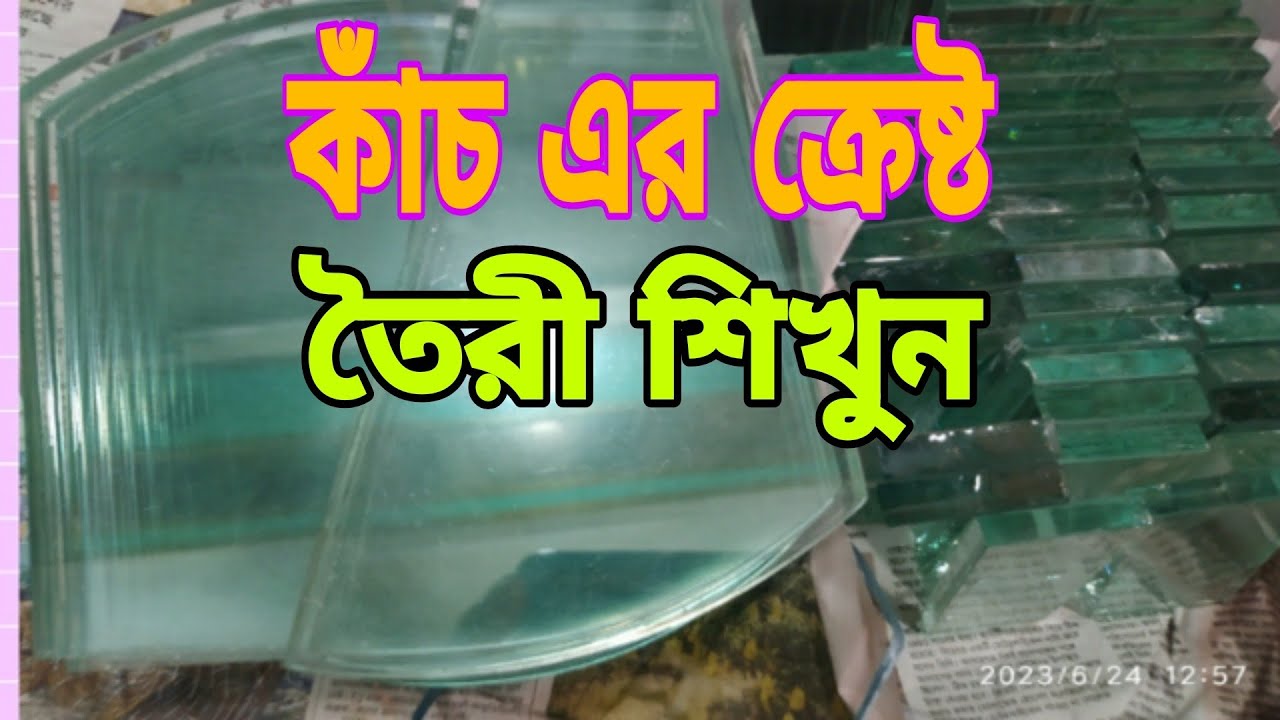 কাঁচ এর ক্রেষ্ট