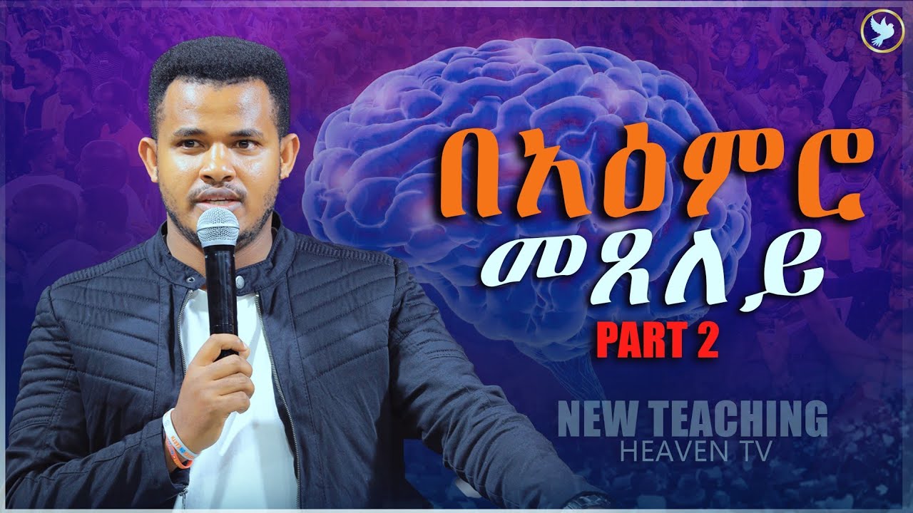 በአእምሮ መፀለይ ክፍል 2.....የፀሎት ህይወታችሁን ማሳደግ የምትፈልጉ ሁሉ ልትማሩት የሚገባ ትምህርት...MIRACLE TEKA...HEAVEN TV
