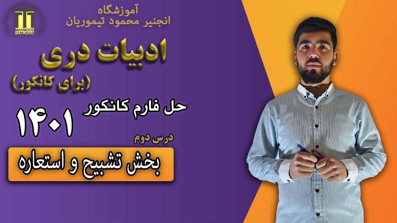 درس دوم  دری برای کانکور| بخش تشبیه و استعاره