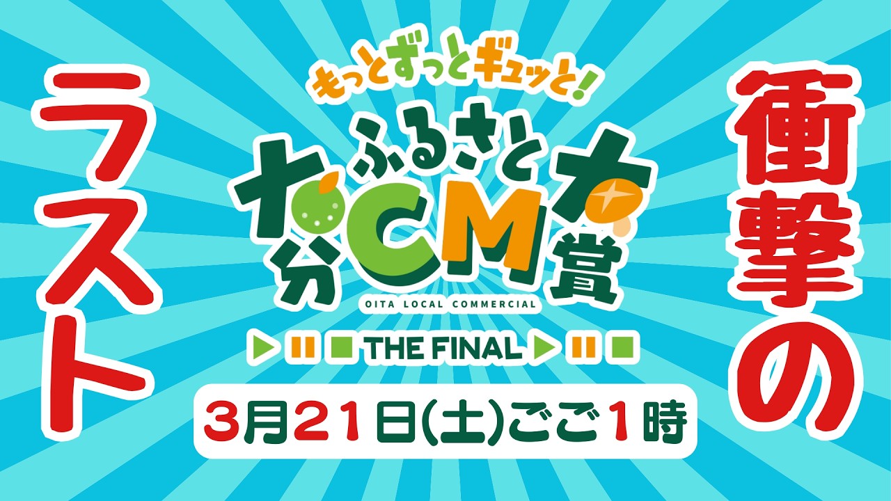 3月21日(土)午後1時放送｜大分ふるさとCM大賞THE FINAL