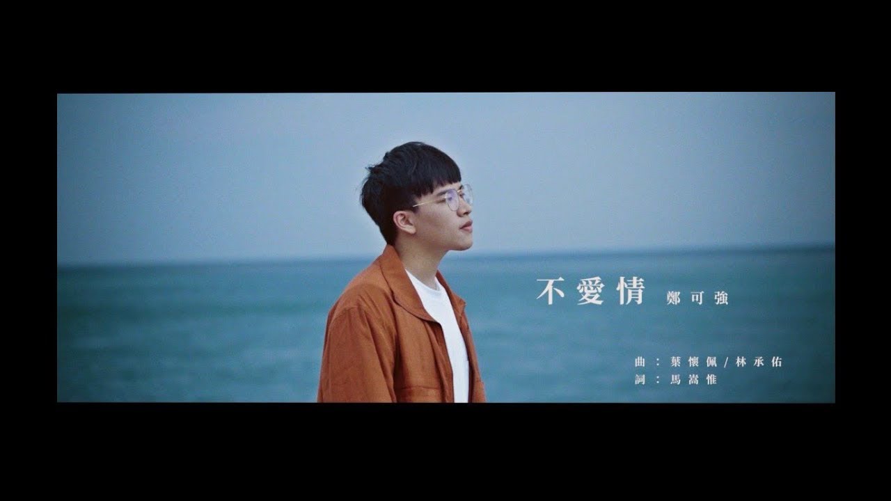 鄭可強 【不愛情】官方版 MV