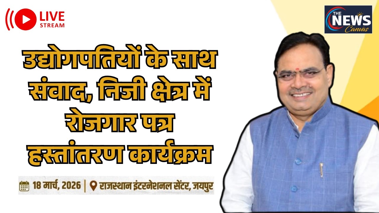 उद्योगपतियों के साथ संवाद, निजी क्षेत्र में रोजगार पत्र हस्तांतरण कार्यक्रम | RIC, जयपुर | 18.03.26