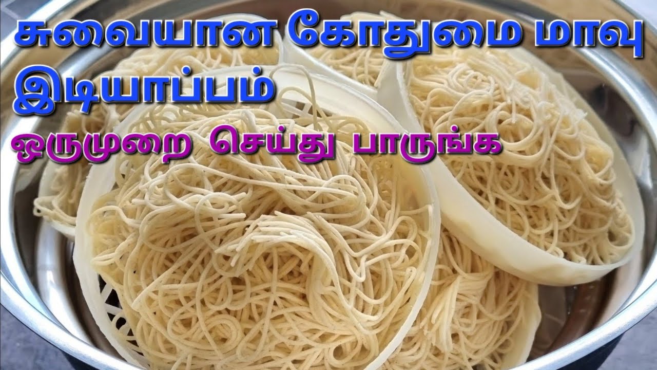 தமிழ் - Super Soft Steamed Wheat Flour  Idiyappam | Idiyappam Recipe In Tamil | Soft String Hopper