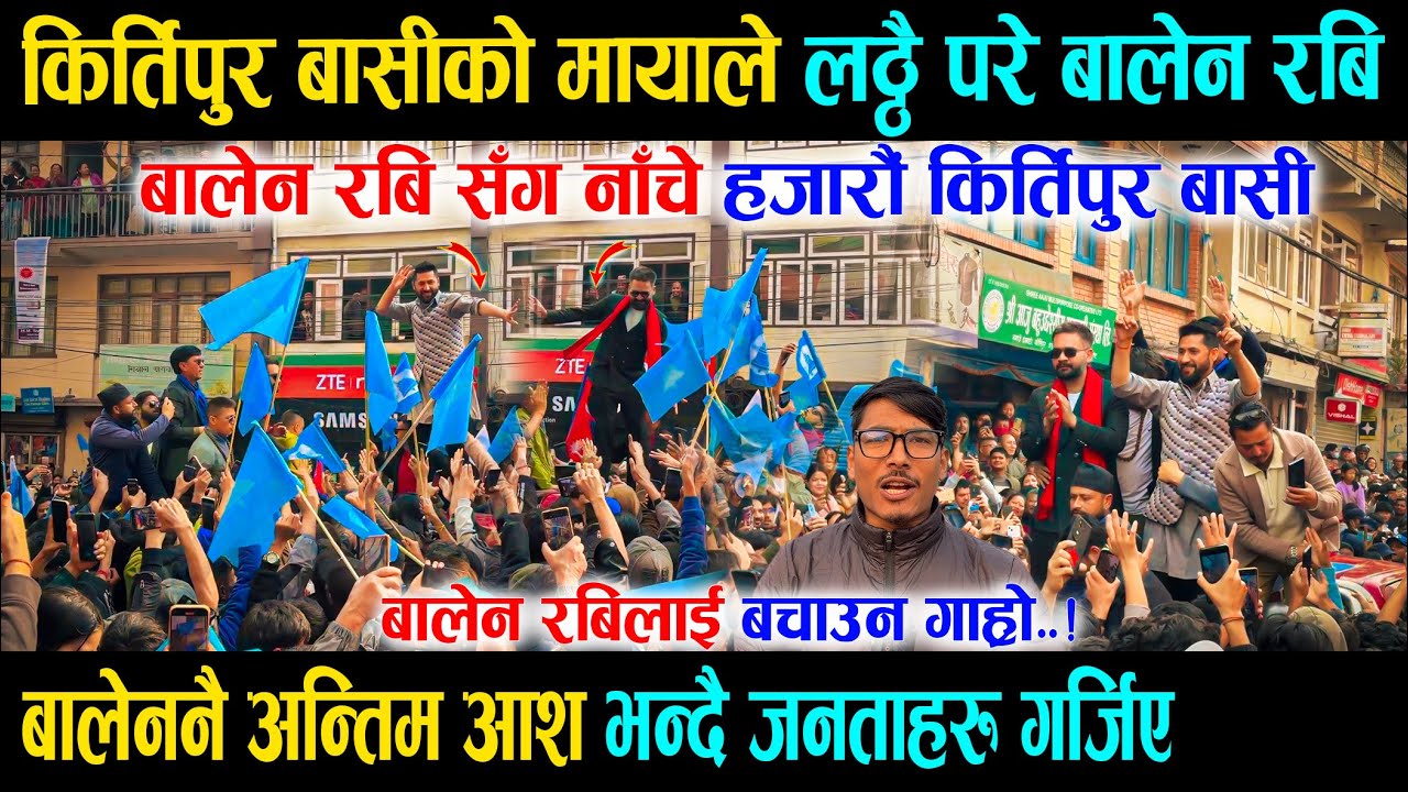 किर्तिपुर बासीको मायाले लठ्ठै परे बालेन रबि, हजारौं जनताहरु सँग छमछमी नाँचे Rabi Balen Kritipur