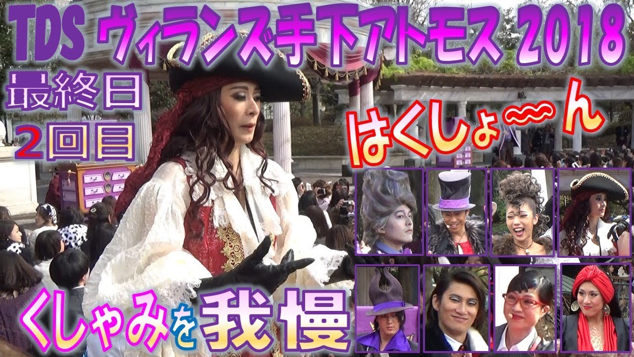 【10/31最終日2回目】TDS ヴィランズ手下 2018 「くしゃみをガマンするホック♥」(2018.10)