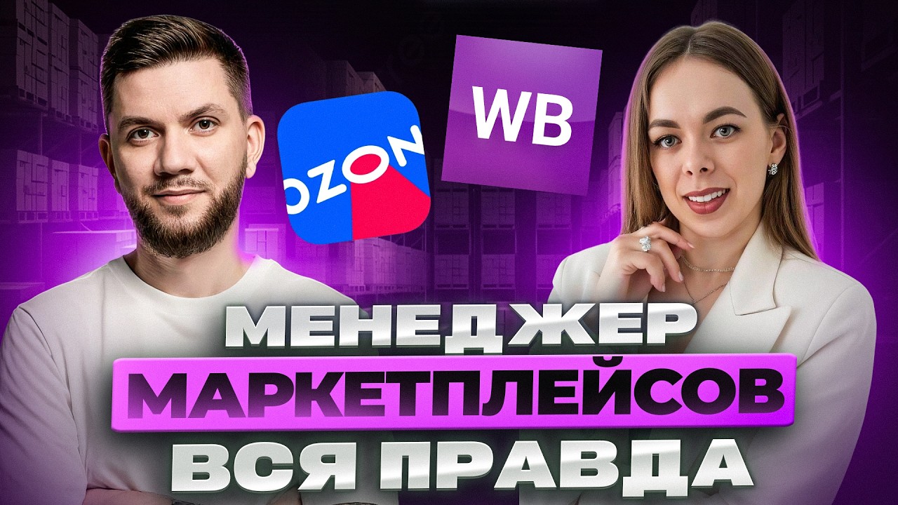 Менеджер маркетплейсов с нуля в 2026 году. ПОШАГОВЫЙ план, как найти работу без опыта и стать профи