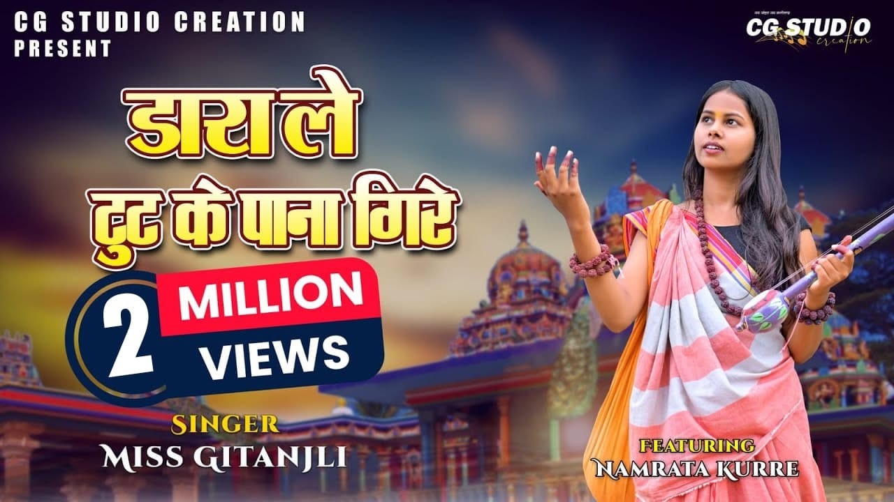 डारा ले टुट के-CG Bhajan | Namrata Kurrey| Miss Gitanjali | Shyam Lendu Tarun Garhpayle| OP Dewangan