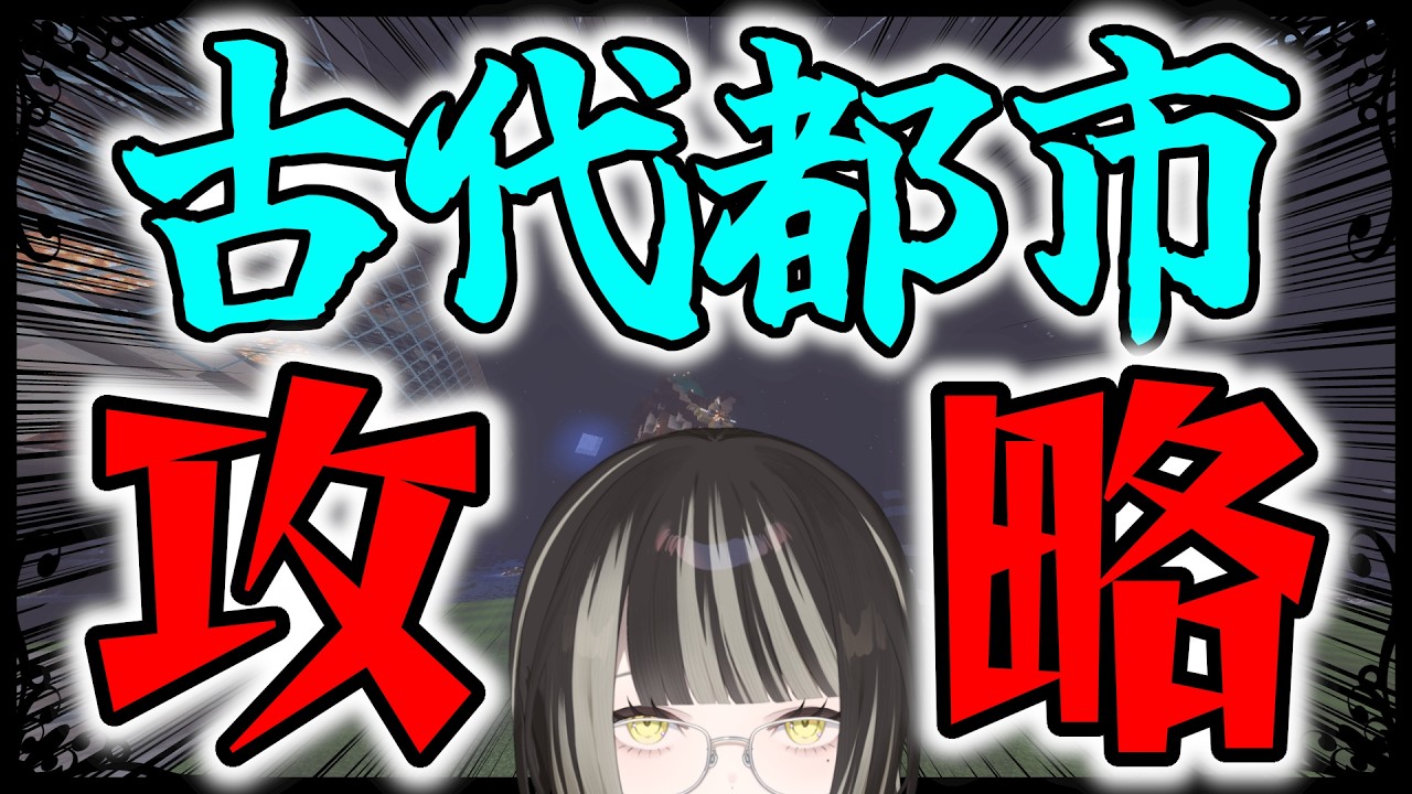 【#マインクラフト 】ドキドキ古代都市！【#マイクラ  #新人vtuber #個人勢 】
