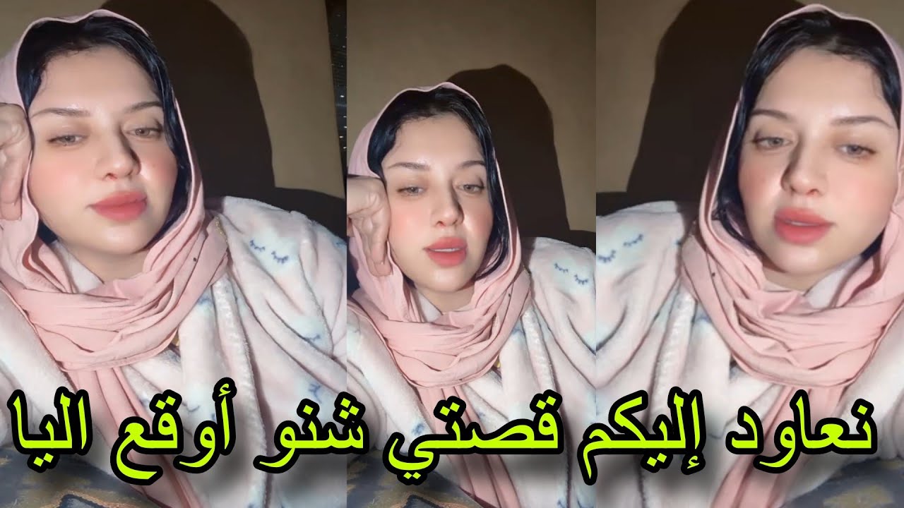 نعاود إليكم قصتي شنو أوقع اليا #معاناة 