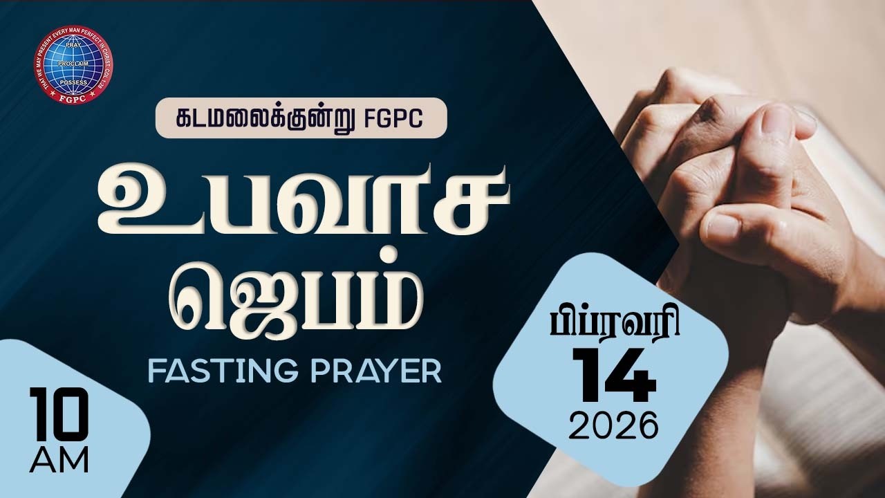 Fasting Prayer |  உபவாச ஜெபம்  | 14.02.2026 | Kadamalaikuntu FGPC