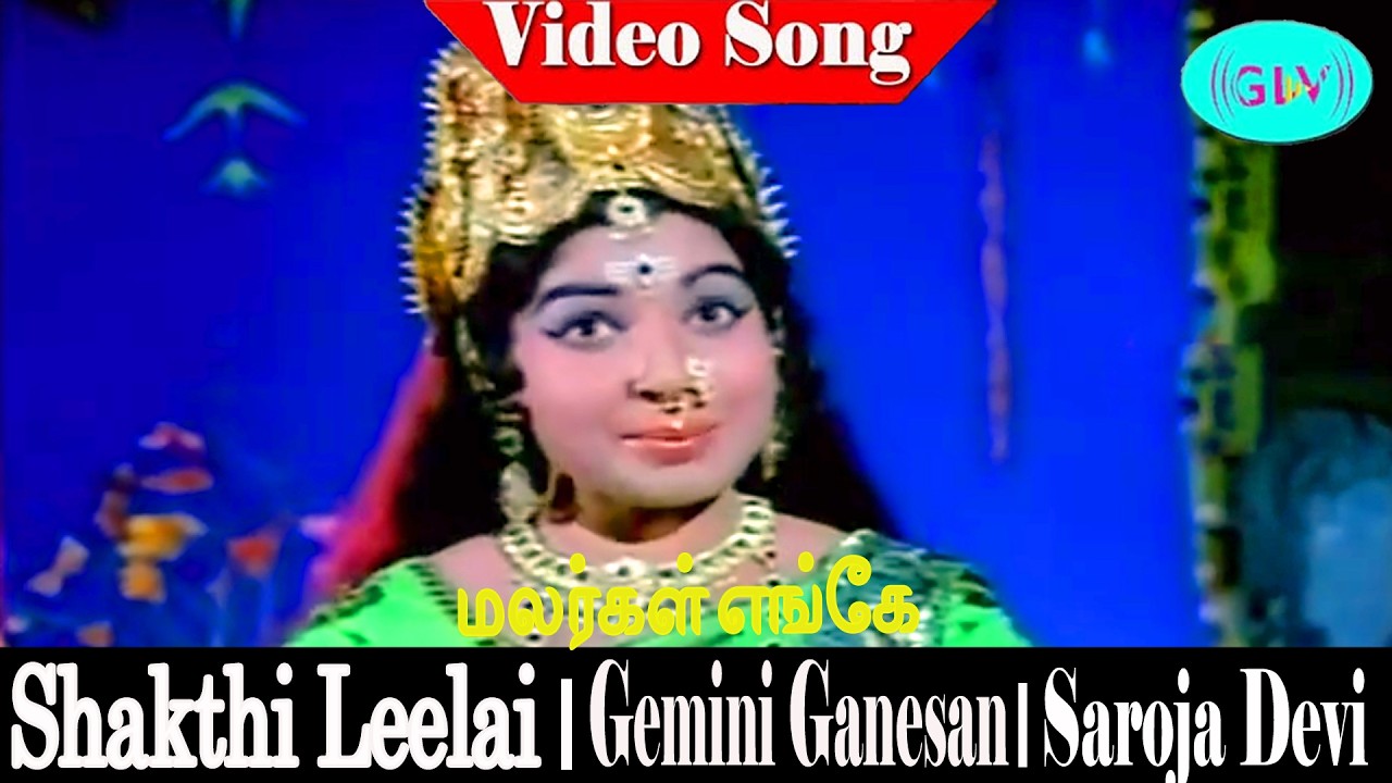 Malargal Enge song | P. Susheela | T. K. Ramamoorthy | Kannadasan | Sakthi Leelai .