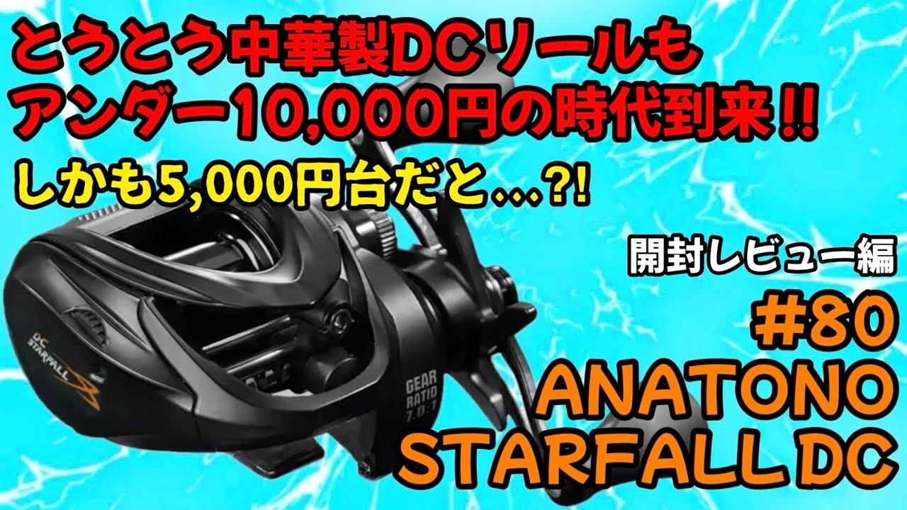 とうとう中華製DCリールもアンダー10,000円の時代到来‼︎更に5,000円台と来たもんだ‼︎【ANATONO STARFALL DC】開封レビュー編