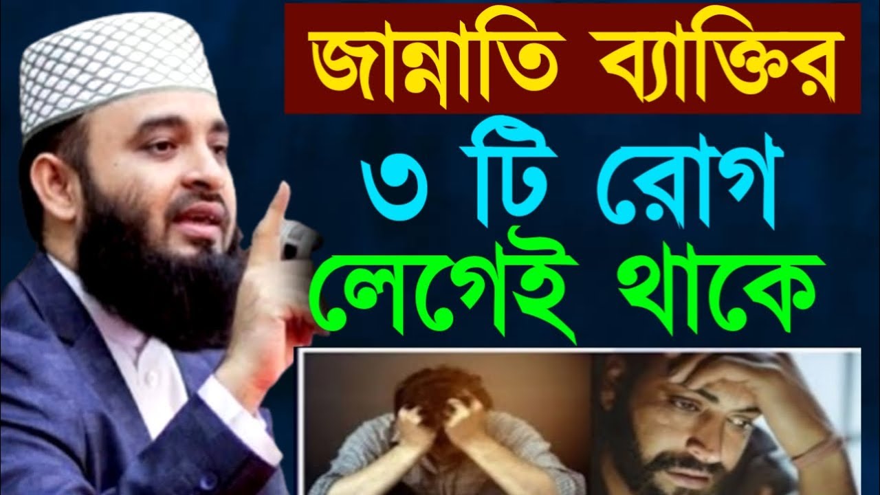 জান্নাতি ব্যাক্তির ৩ টি রোগ লেগেই থাকে ! মিজানুর রহমান ! Mizanur Rahman Azhari
