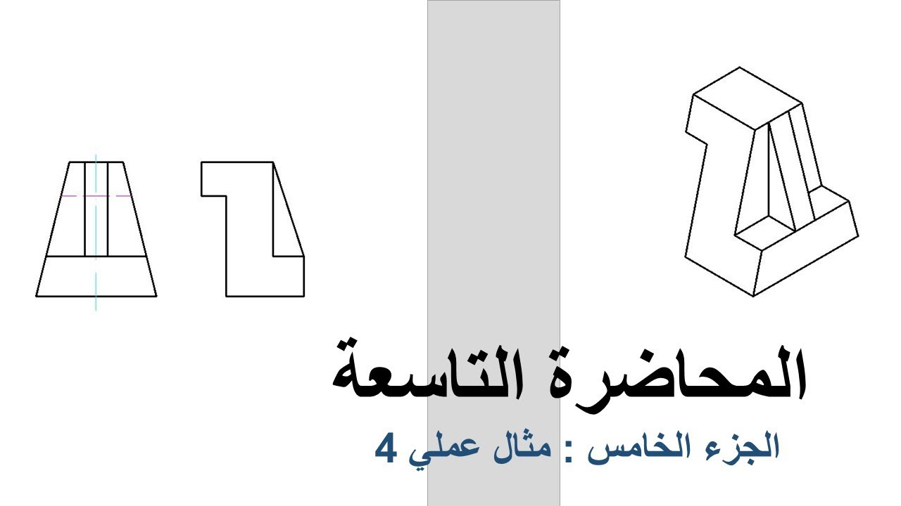 المحاضرة التاسعة : جزء 5 - مثال 4 للتشكيل على المستوى المائل في الأيزومتري