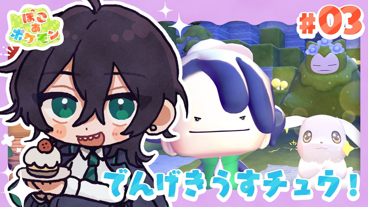 【ぽこあポケモン】#3 でんげきうすチュウ！