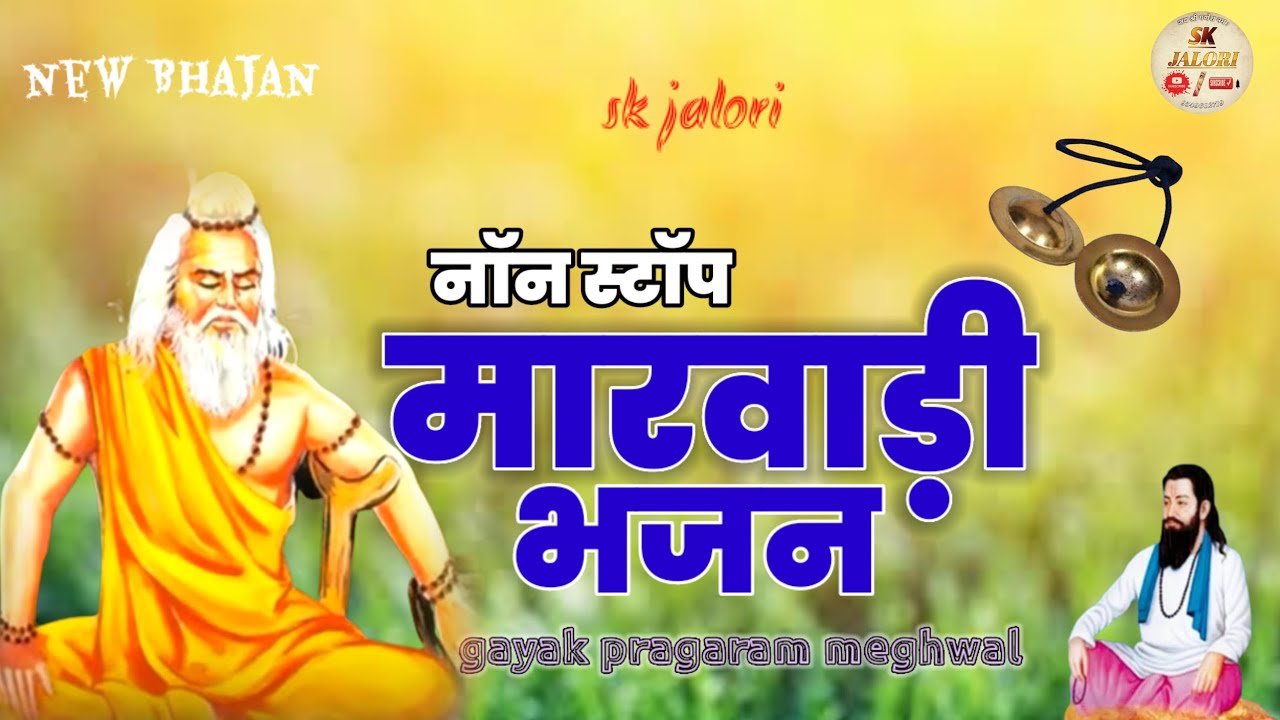 #राजस्थानी__ non-stop desi Bhajan__ gayak pragaram meghwal