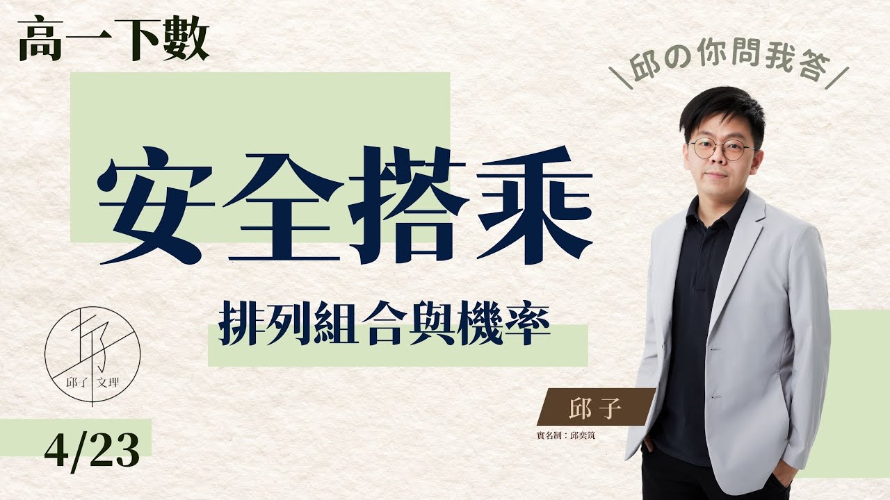 【每日一題 | 高一下數學 ep.15】《排列組合與機率：安全搭乘》#南科實中 #臺中女中 段考試題 #請開CC字幕觀看