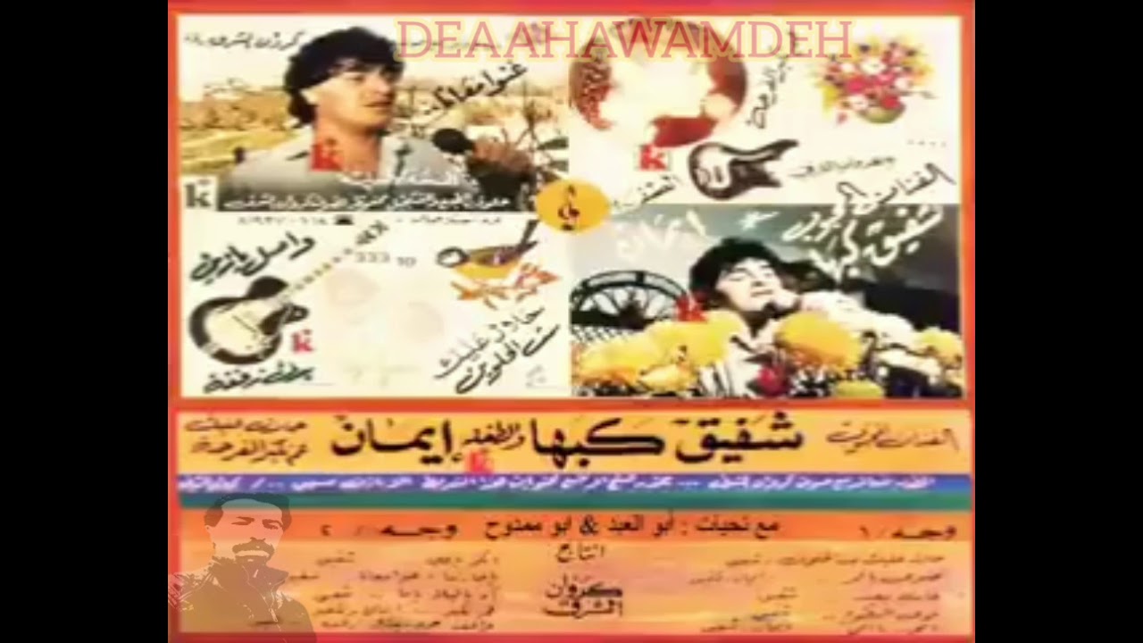 شفيق كبها واصل يا زين 1986