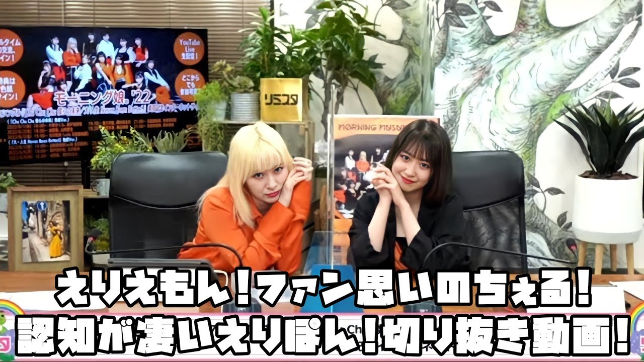 モーニング娘｡'22 えりえもん!ファン思いのちぇる!認知が凄いえりぽん! #リミスタ #切り抜き #まとめ