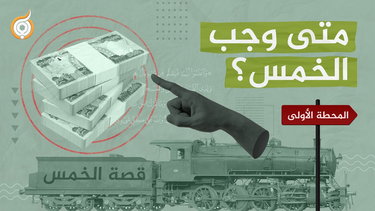 قصة الخمس 💰 المحطة الأولى | متى وجب الخمس؟