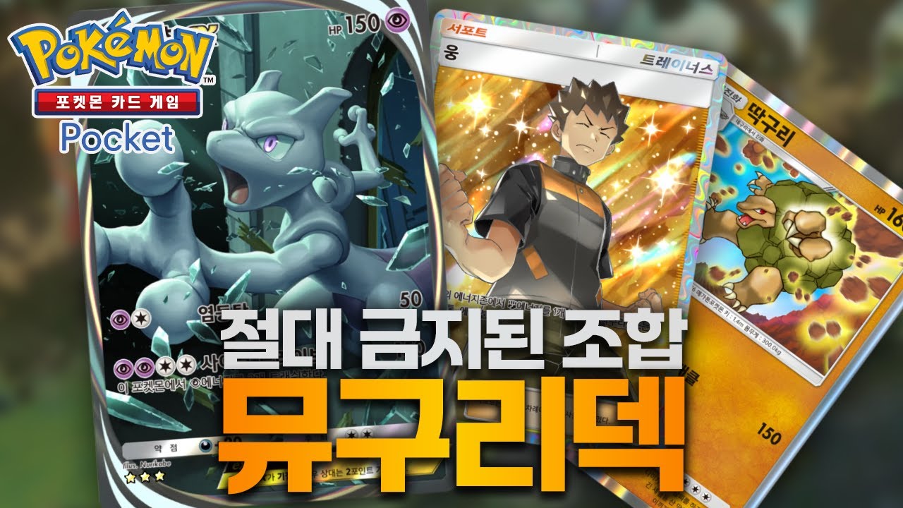 초능력자로 변신한 웅이? 딱구리뮤츠덱 공략【포켓몬카드게임 포켓】