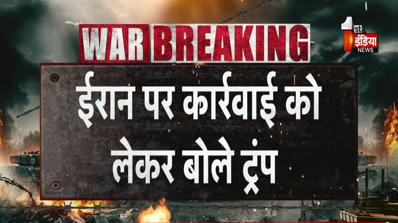 Iran-Israel War Update: ईरान पर कार्रवाई को लेकर बोले Donald Trump, कहा- हम ब्रिटेन से खुश नहीं है
