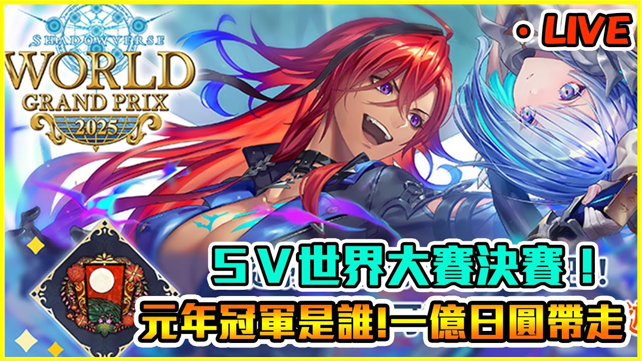 世界賽Day2 今天就能看誰是元年世界冠軍了｜闇影詩章:凌越世界 shadowverse worlds beyond【Eng/中】【小嵐】