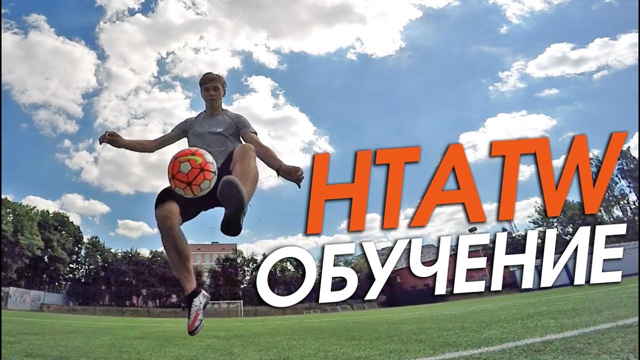 Футбольный Фристайл Обучение #18. HTATW/HMATW
