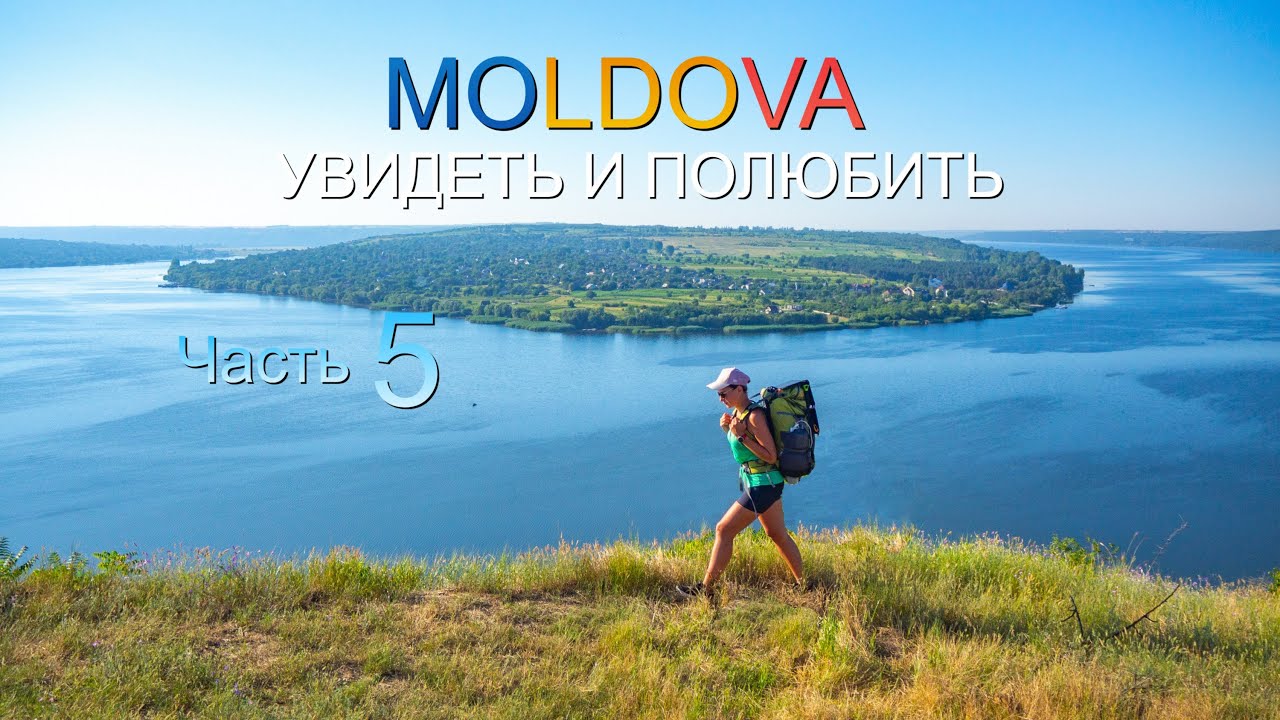 Молдова. Опьяняющая красота. Природа. Люди. Вино. СЕРИЯ 5  Moldova walking tour. Beautiful places 4K