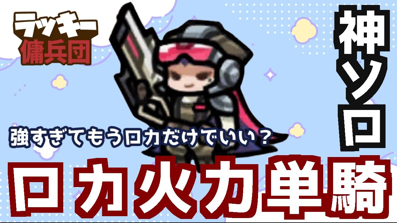【神ソロ】ロカ火力単騎 #ラッキー傭兵団 #운빨존많겜 #luckydefence