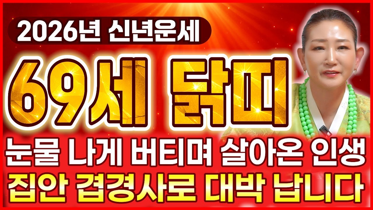 닭띠 눈물난다..! 2026년 1957년생 69세 닭띠운세 눈물나게 버티며 살아온 인생! 집안 엄청난 경사가 찾아오고 미친듯이 돈복 쏟아져 초대박나는 57년생 69세 닭띠 신년운세