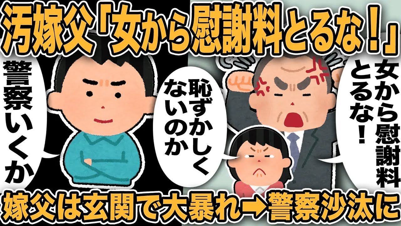 【2ch修羅場スレ】汚嫁父「女から慰謝料とるな！恥ずかしくないのか！」恥ずかしいのは不倫した汚嫁だろう…俺「帰って」すると玄関で嫁父大暴れ→警察沙汰になり嫁父が…