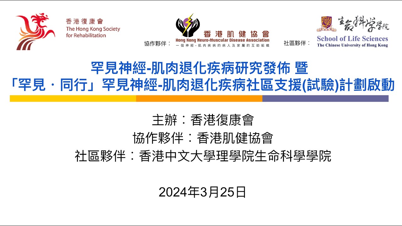 【罕見神經 - 肌肉退化疾病研究發佈 暨 「罕見．同行」罕見神經 - 肌肉退化疾病社區支援(試驗)計劃啟動】網上直播