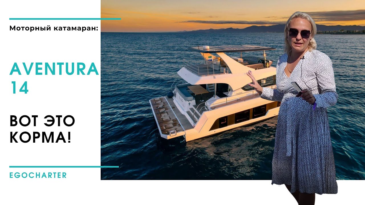Aventura 14: моторный катамаран, где в 44-х футах места как в 60-ти.