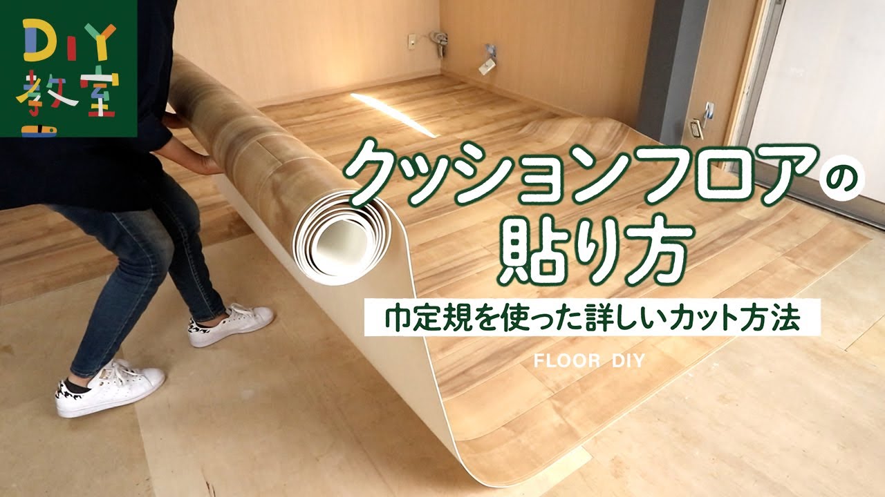 DIY教室｜クッションフロアの貼り方（巾定規を使った詳しいカット方法） RESTA