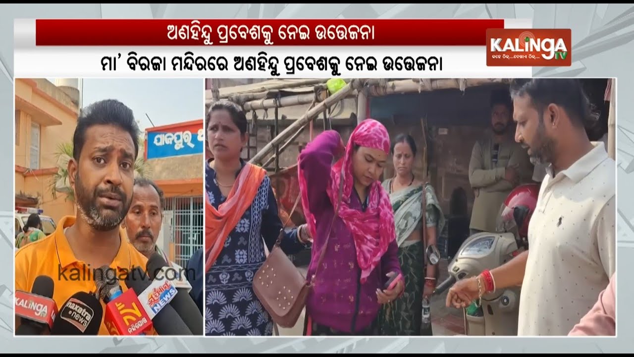 Entry of non-Hindu into famous Biraja temple sparks row in Odisha's Jajpur | Kalinga TV