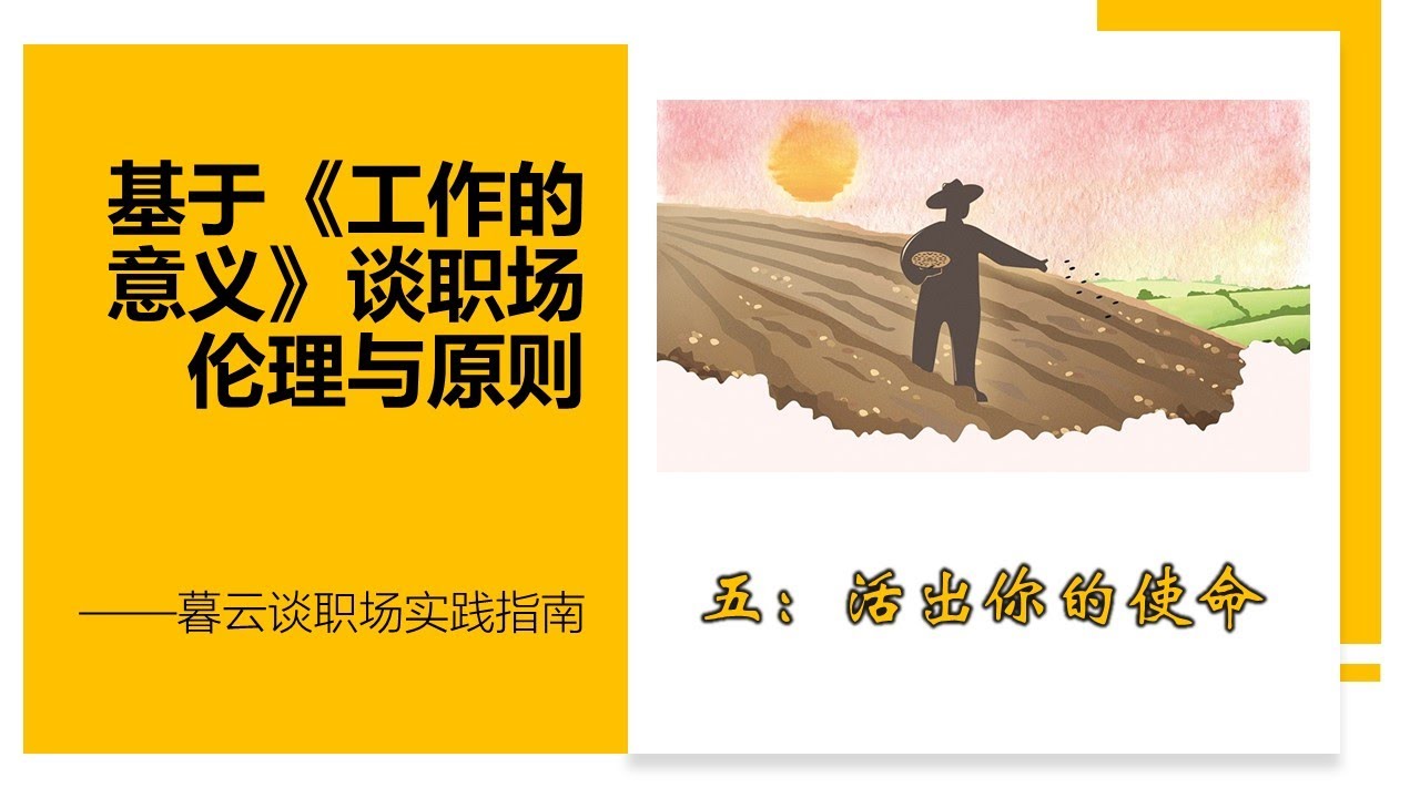 第五讲：活出你的使命 | 基于《工作的意义》谈职场伦理与原则&mdash;&mdash;暮云谈职场实践指南