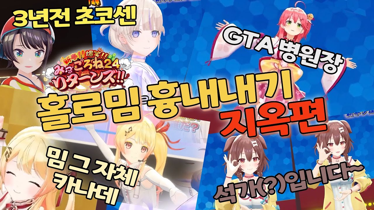 🌸🥐 홀로밈 흉내내기(지옥편) 【홀로라이브/미코로네24】