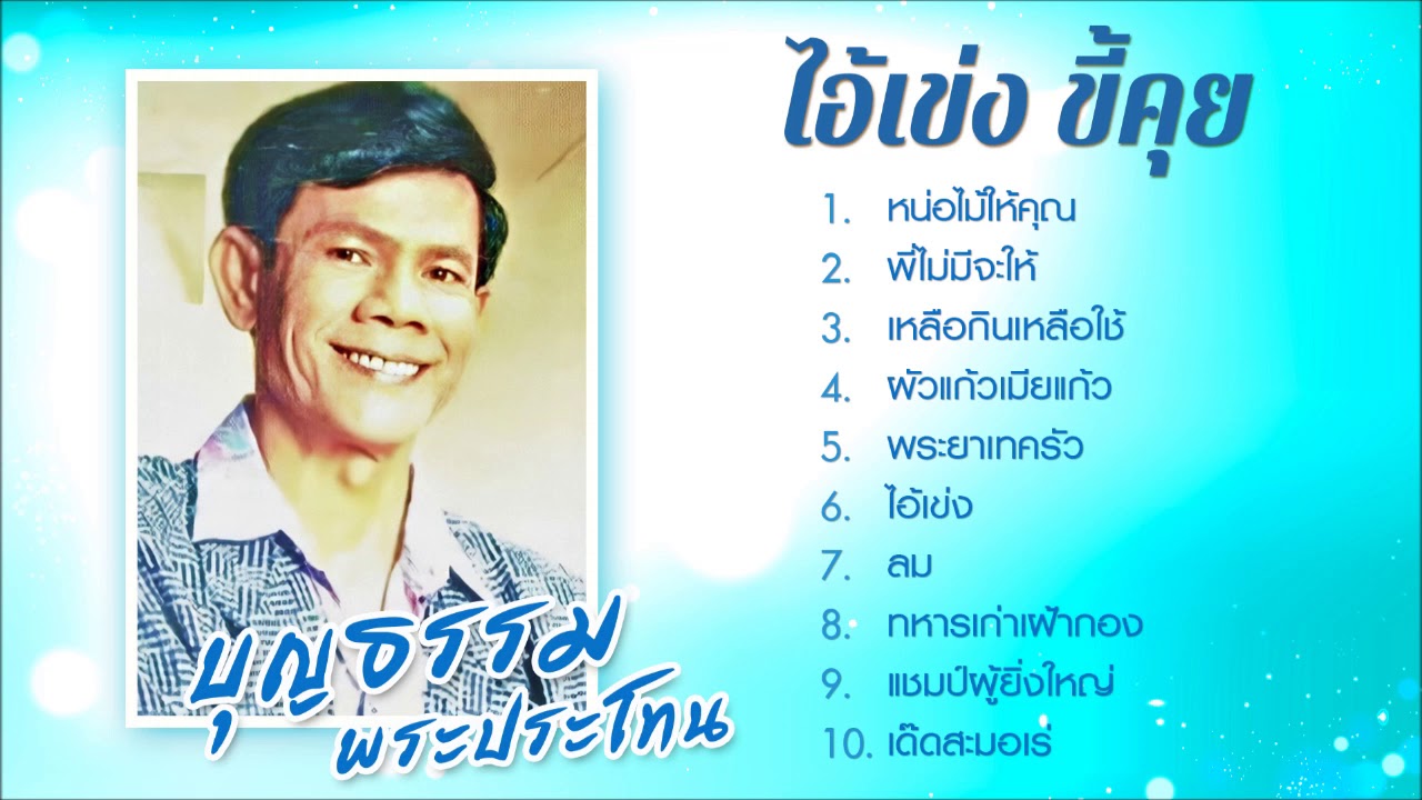บุญธรรม พระประโทน l ไอ้เข่งขี้คุย [Official Audio]