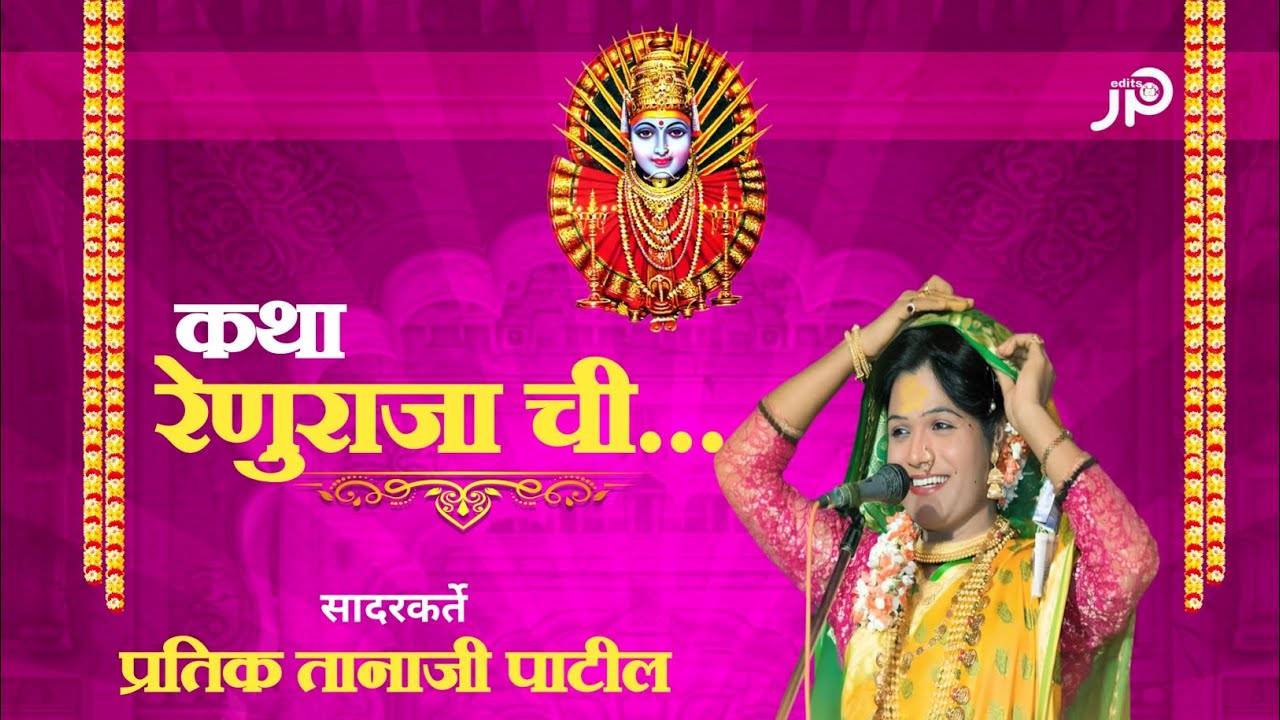 कथा रेणूराजा ची.... | प्रतिक तानाजी पाटील | Pratik Tanaji Patil | मो.9762312885