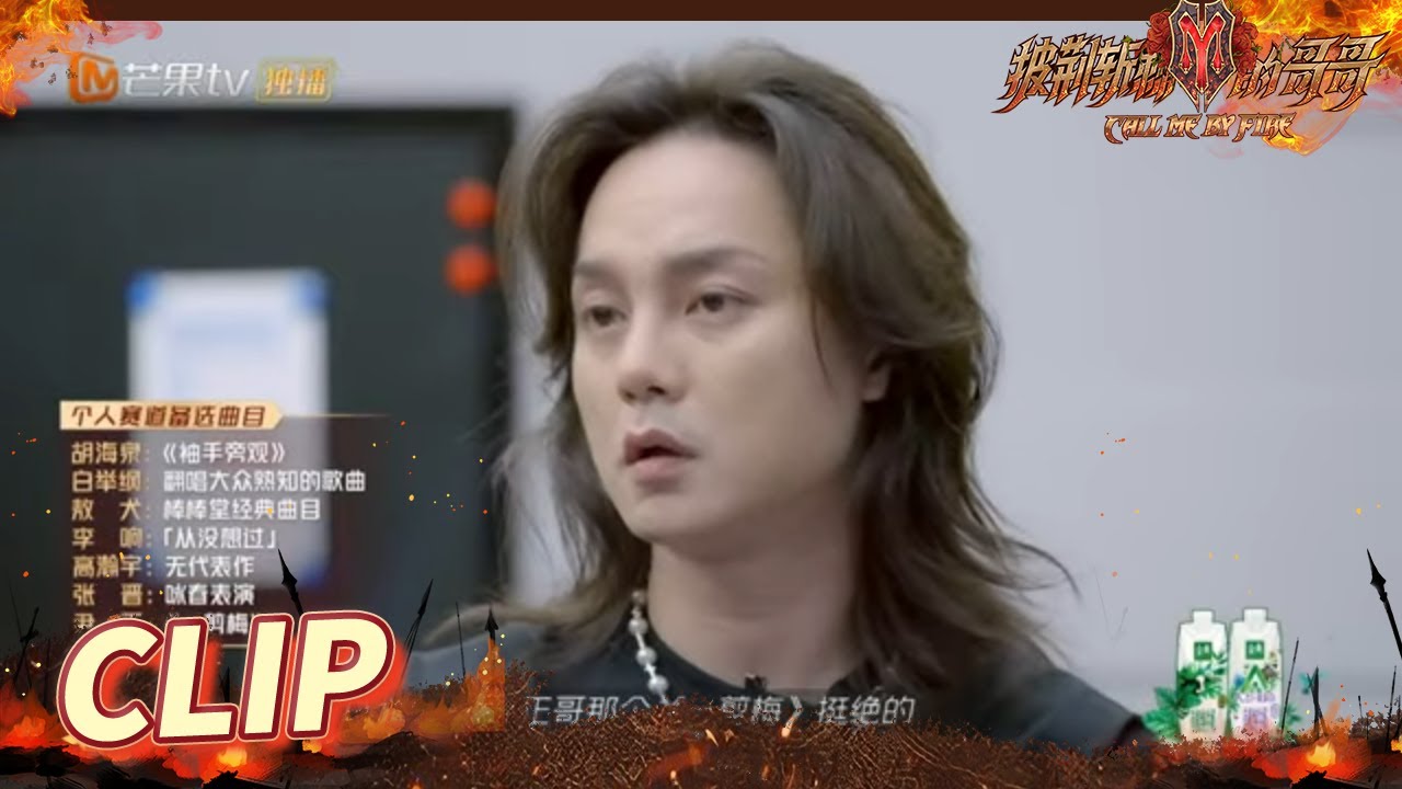 尹正坦言对《一剪梅》有生理反应？继“鸡皮华”后“鸡皮正”上线！ 《披荆斩棘的哥哥》Call Me By Fire EP8丨MangoTV