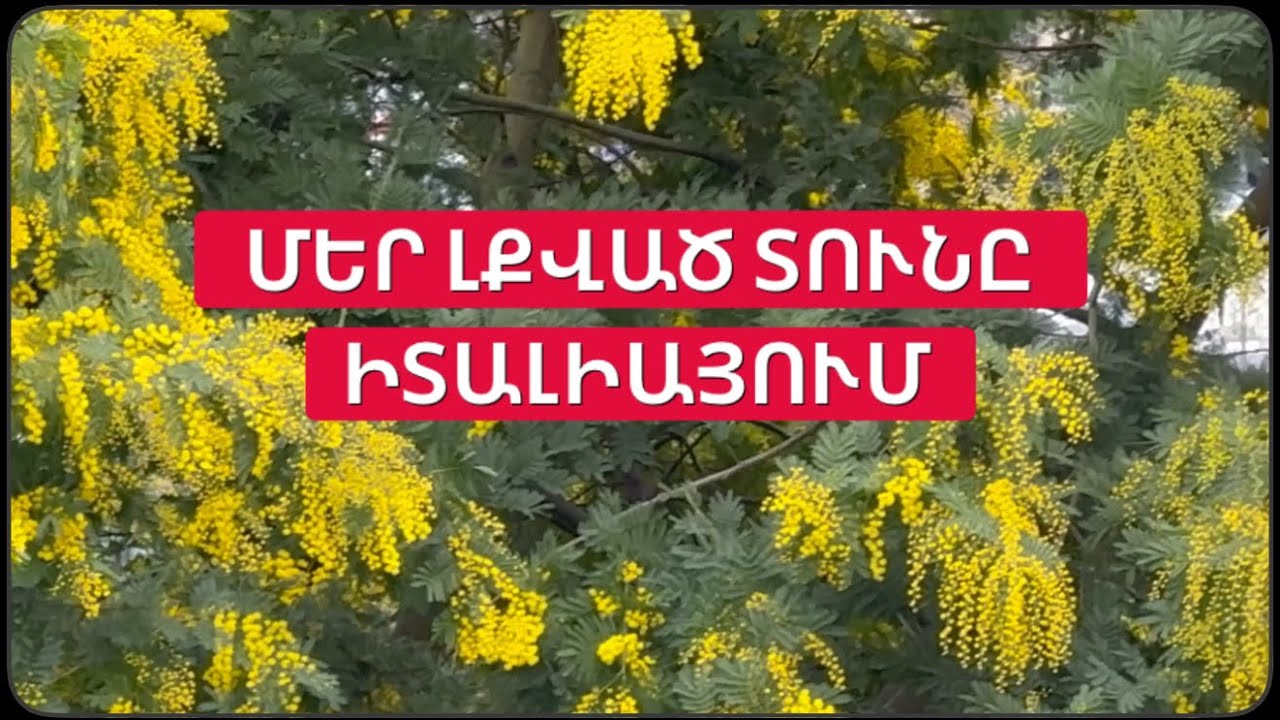 ՄԵՐ ԼՔՎԱԾ ՏՈՒՆԸ ԻՏԱԼԻԱՅՈՒՄ 🇮🇹| Պրեմիերա իմ բլոգում | Իմ տունը Իտալիայում