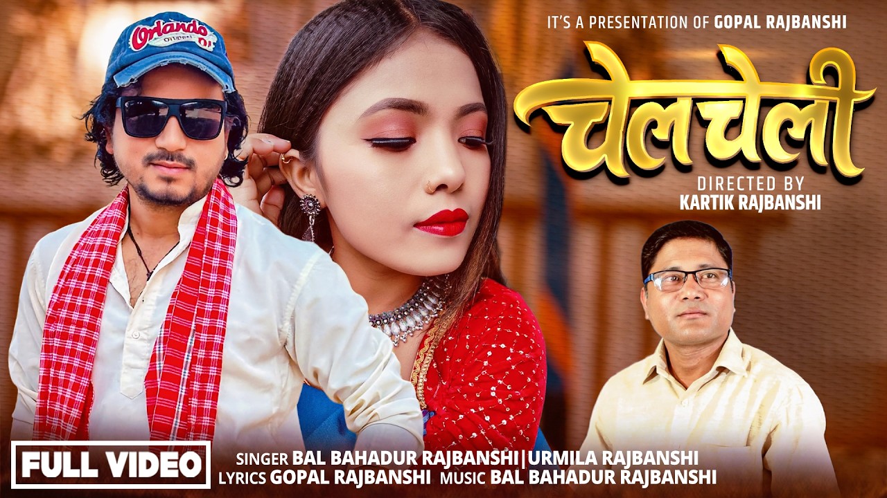 Chelcheli | Bal Bahadur Rajbanshi & Urmila Rajbanshi | Gopal Rajbanshi | New Rajbanshi M/V - 2026